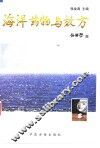 海洋药物与效方 封面