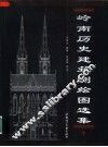岭南历史建筑测绘图选集  1 封面