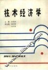 技术经济学 封面