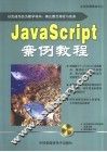JavaScript案例教程 封面