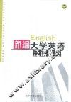新编大学英语泛读教程  第3册 封面