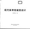 现代体育馆建筑设计 封面