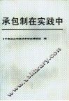 承包制在实践中 封面