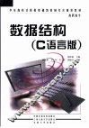 数据结构 C语言版 封面