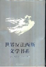 世界反法西斯文学书系  39  捷克斯洛伐克  匈牙利卷 封面