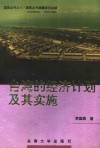 台湾的经济计划及其实施 封面
