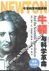 牛顿与科学革命 封面