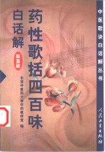 药性歌括四百味白话解  第5版 封面