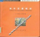 城市交通规划 封面