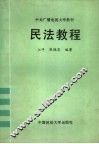 民法教程 封面