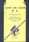 社会性别·族裔·社区发展译选 封面