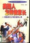 美国人怎样做家长  美国成功父母的独到心得 封面