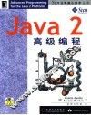 Java 2高级编程 封面