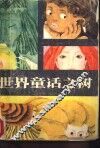 世界童话之树 封面