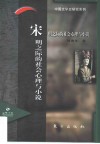 宋明之际的社会心理与小说  《三国》《水浒》社会心理研究 封面