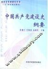 中国共产党建设史纲要 封面