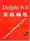 Delphi 6.0高级编程 封面