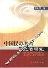中国民办教育立法研究 封面