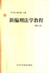 新编刑法学教程 封面