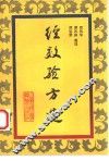 经效验方选 封面