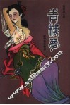 青楼梦 封面