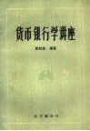 货币银行学讲座 封面