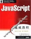 JavaScript速成教程 封面