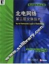 北电网络第三层交换技术 封面