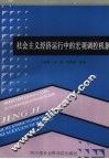 社会主义经济运行中的宏观调控机制 封面