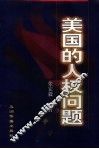 美国的人权问题 封面