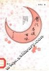 历代名媛百咏 封面