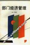 部门经济管理 封面