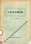 人参及其商品学 封面