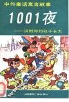 中外童话寓言故事1001夜  讲到你的孩子长大  中 封面