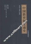 中国教育制度通史  第3卷  宋辽金元  公元960年至1368年 封面