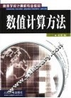 数值计算方法 封面