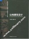 山地建筑设计 封面