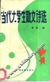 当代大学生散文诗选 封面