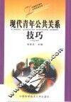现代青年公共关系技巧 封面