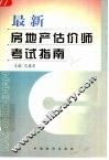 最新房地产估价师考试指南 封面