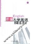 新编大学英语泛读教程  第1册 封面