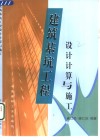 建筑基坑工程设计计算与施工 封面