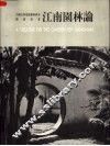 江南园林论  中国古典造园艺术研究 封面