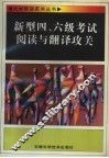 新型四、六级考试阅读与翻译攻关 封面