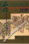 列仙传神仙传注译 封面