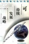 可持续发展战略  观念更新与政策调整 封面