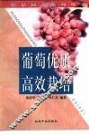 葡萄优质高效栽培 封面