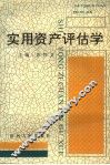 实用资产评估学 封面