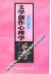 文学创作心理学 封面