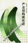 产业结构成长论 封面